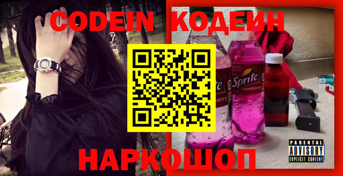 Кодеин Purple Drank Волгоград